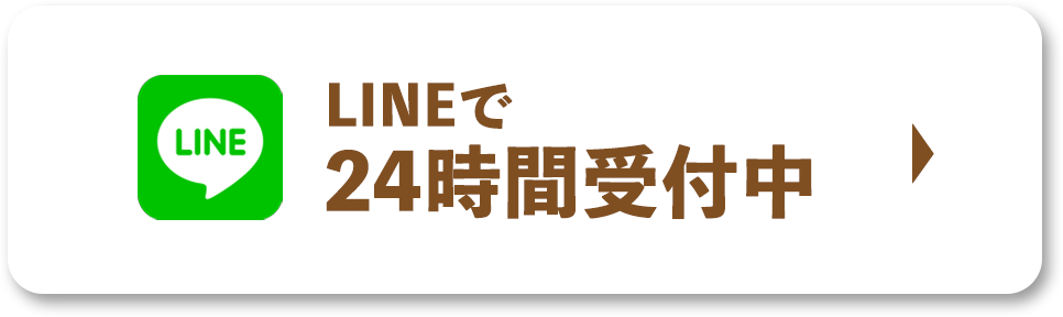 LINEで24時間受付中