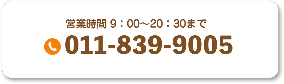 営業時間10：00～20：30まで 011-839-9005