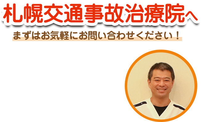 札幌交通事故治療院までお越しください
