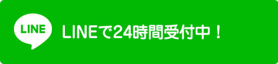 LINEで24時間受付中！