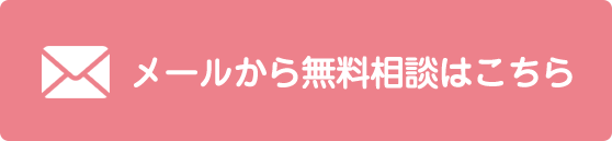 メールから無料相談はこちら