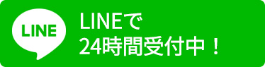 LINEで24時間事故治療受付中！