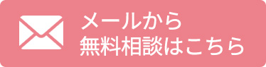 メールから無料相談はこちら