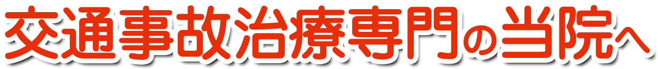 交通事故治療専門の当院へ