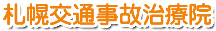 札幌交通事故治療院