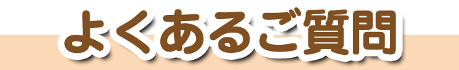 よくあるご質問
