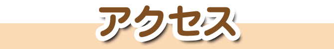 アクセス