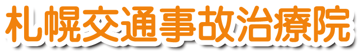 札幌交通事故治療院